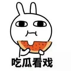 永远做个吃瓜群众,永远做个吃瓜群众的快乐生活